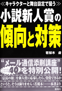 《キャラクターと舞台設定で狙う》小説新人賞の傾向と対策