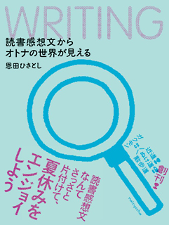 読書感想文からオトナの世界が見える