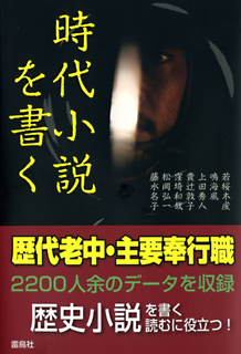 時代小説を書く