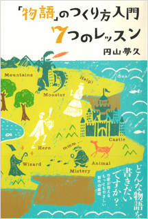 「物語」のつくり方入門　７つのレッスン