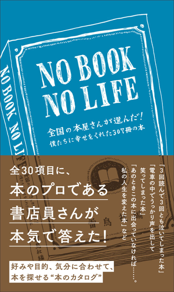 NO BOOK NO LIFE　全国の本屋さんが選んだ！僕たちに幸せをくれた307冊の本