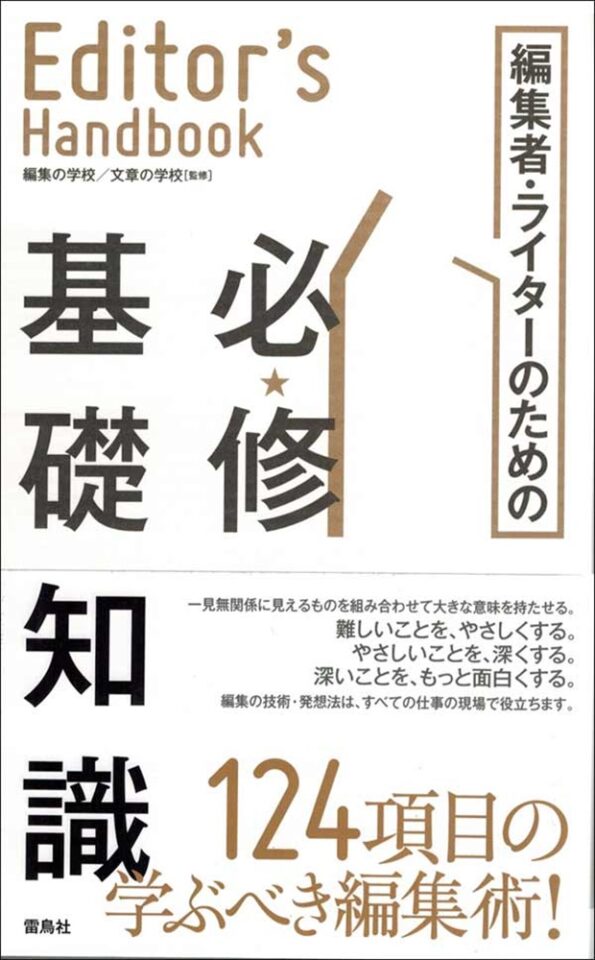 Editor's Handbook　編集者・ライターのための必修基礎知識