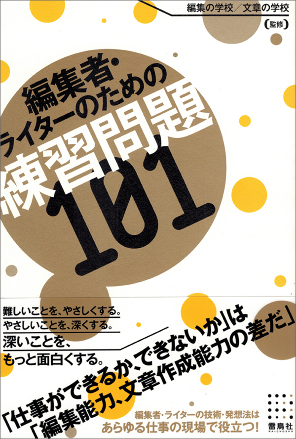 編集者・ライターのための練習問題101