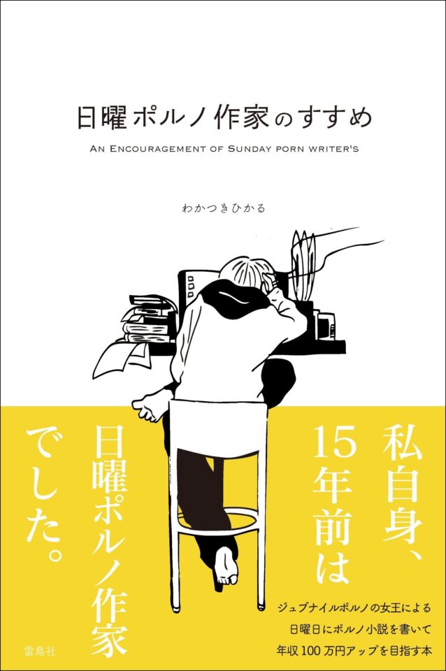 日曜ポルノ作家のすすめ