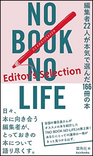 NO BOOK NO LIFE -Editor's Selection- 編集者22人が本気で選んだ166冊の本