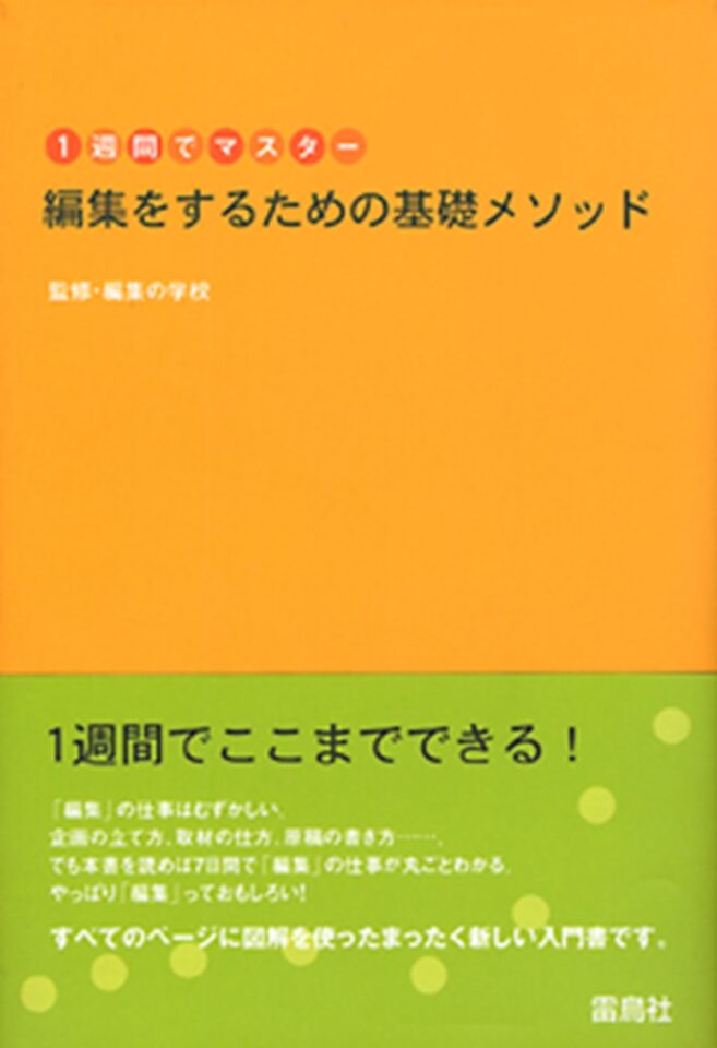 １週間でマスター　編集をするための基礎メソッド