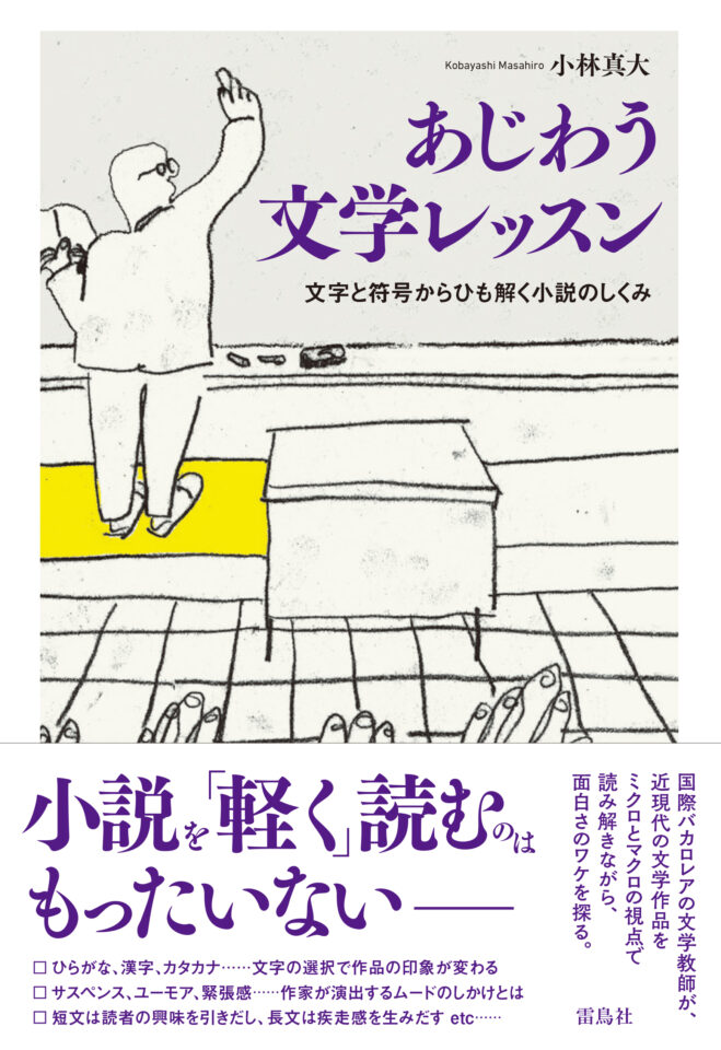 あじわう文学レッスン　文字と符合からひも解く小説のしくみ