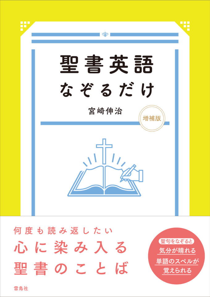 聖書英語なぞるだけ 増補版