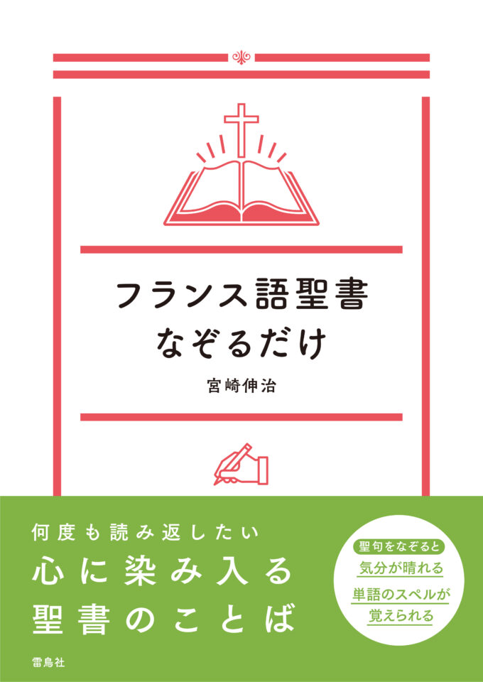 フランス語聖書なぞるだけ