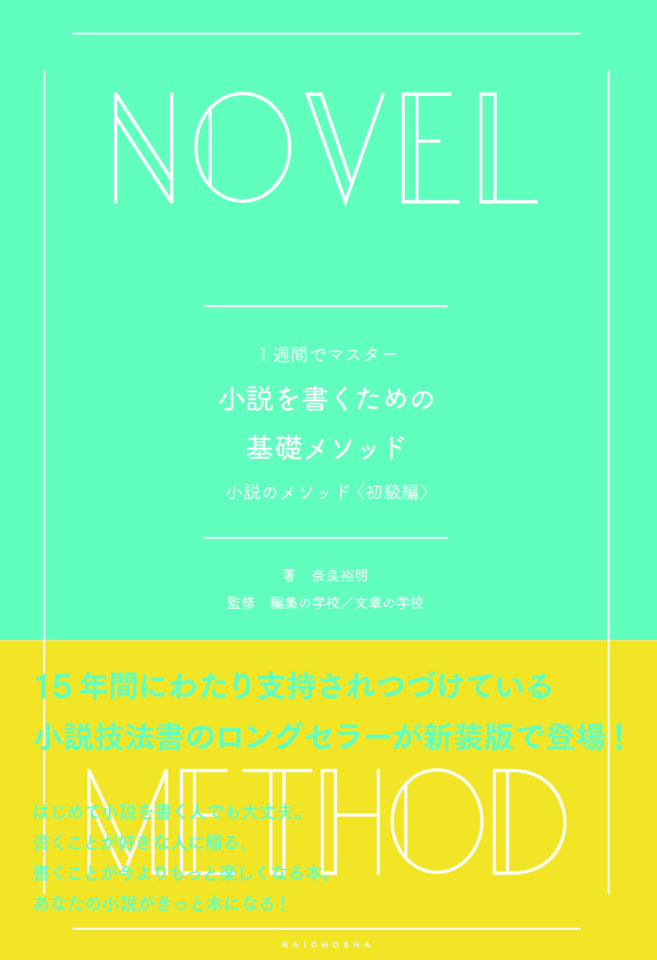 １週間でマスター　小説を書くための基礎メソッド　小説のメソッド