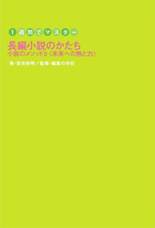 １週間でマスター　長編小説のかたち　小説メソッド３