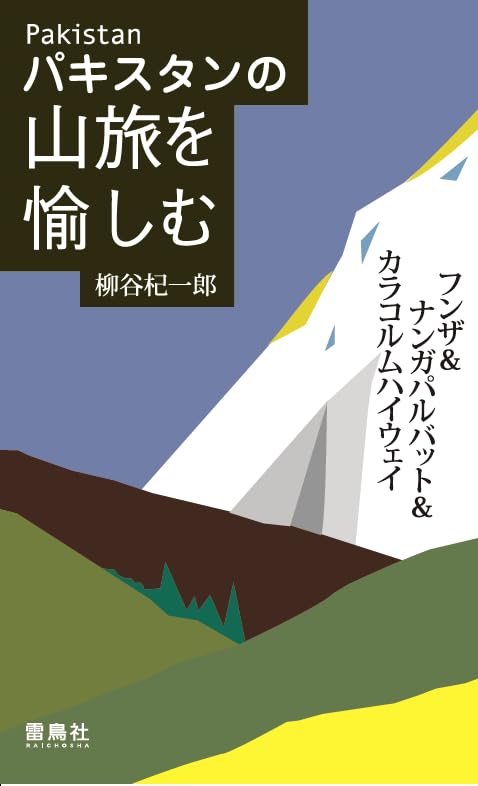 パキスタンの山旅を愉しむ　フンザ＆ナンガパルバット＆カラコルムハイウェイ